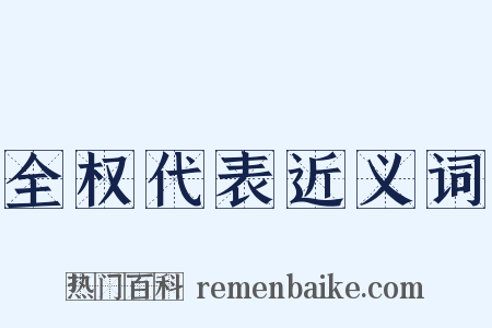 全权代表近义词是什么意思的图片